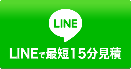 LINEなら最短15分でお見積もり